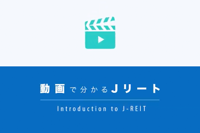 動画でわかるJリート