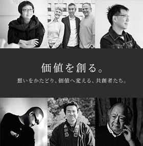 価値を創る。想いをかたどり、価値へ変える、共創者たち。