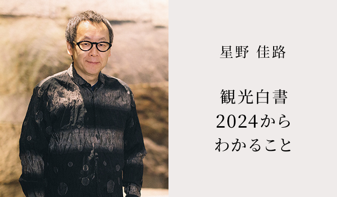 星野 佳路 観光白書2024からわかること