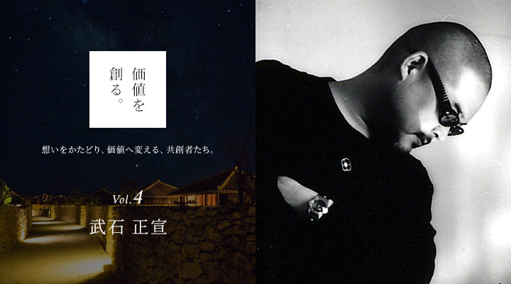 価値を創る。
